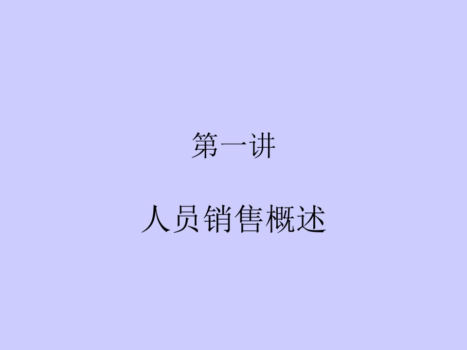 [精选]涂永式《人员销售概述》