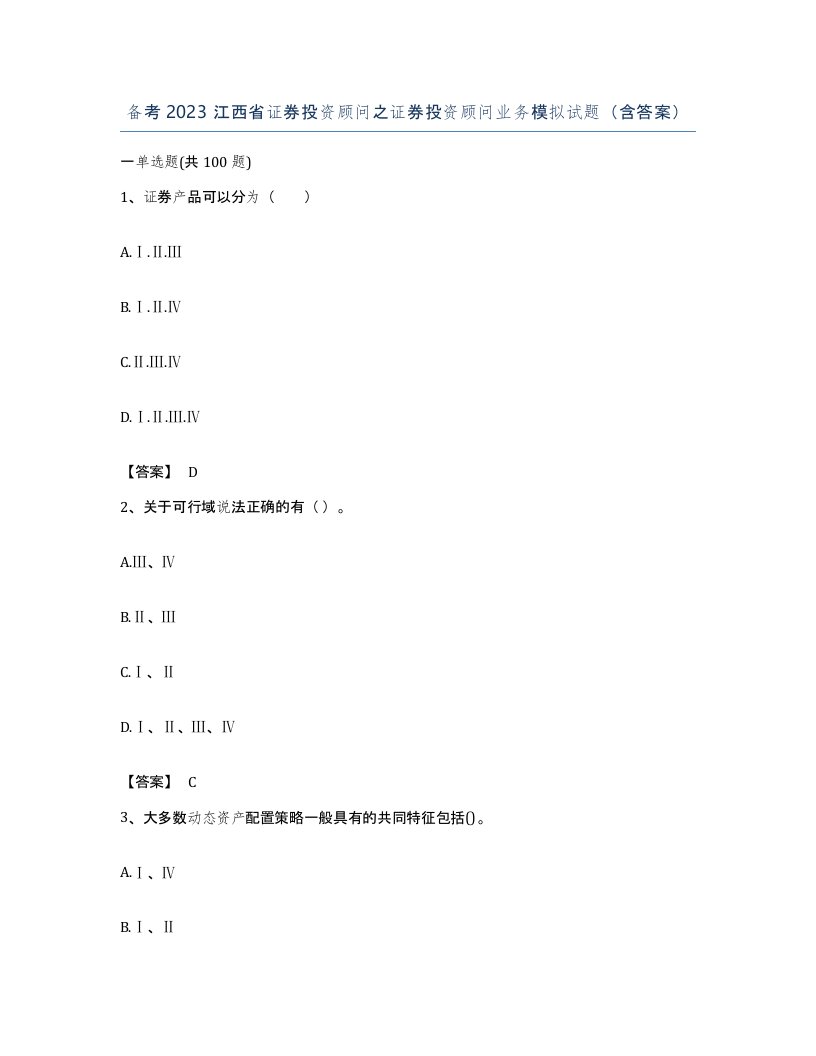 备考2023江西省证券投资顾问之证券投资顾问业务模拟试题含答案