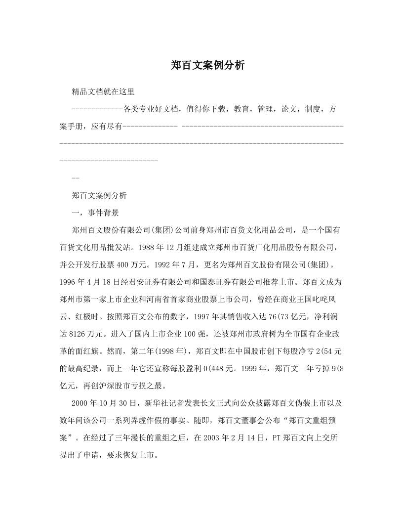 郑百文案例分析