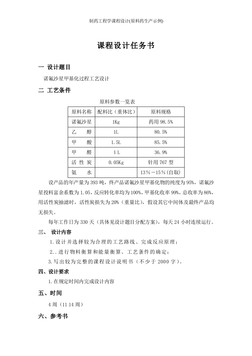 制药工程学课程设计(原料药生产示例)