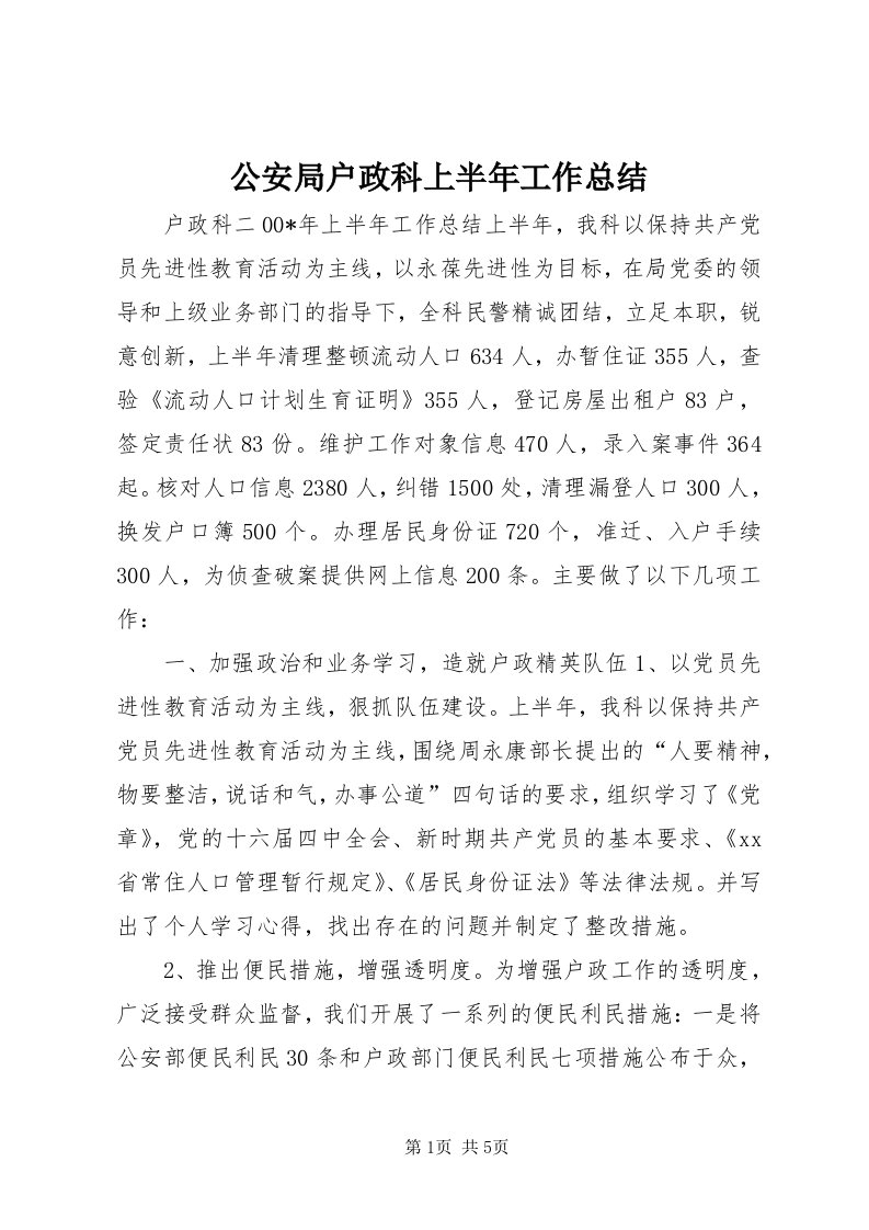 公安局户政科上半年工作总结