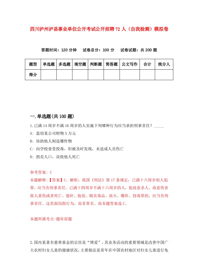 四川泸州泸县事业单位公开考试公开招聘72人自我检测模拟卷第3套