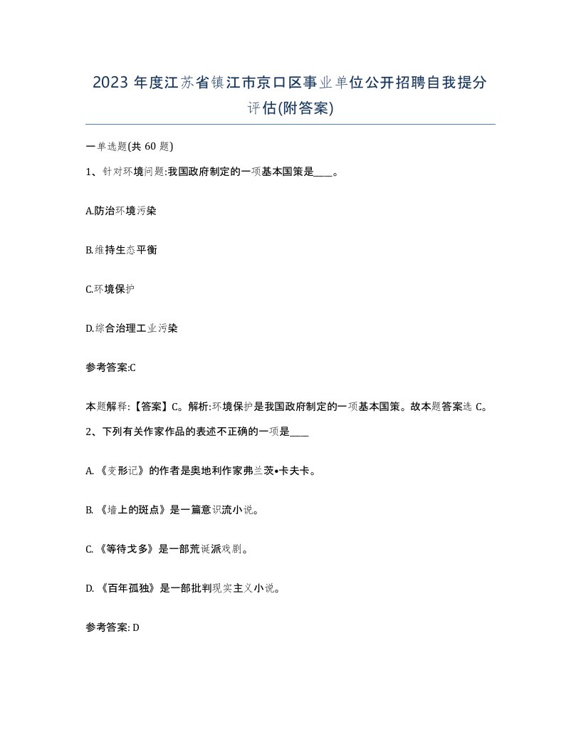 2023年度江苏省镇江市京口区事业单位公开招聘自我提分评估附答案