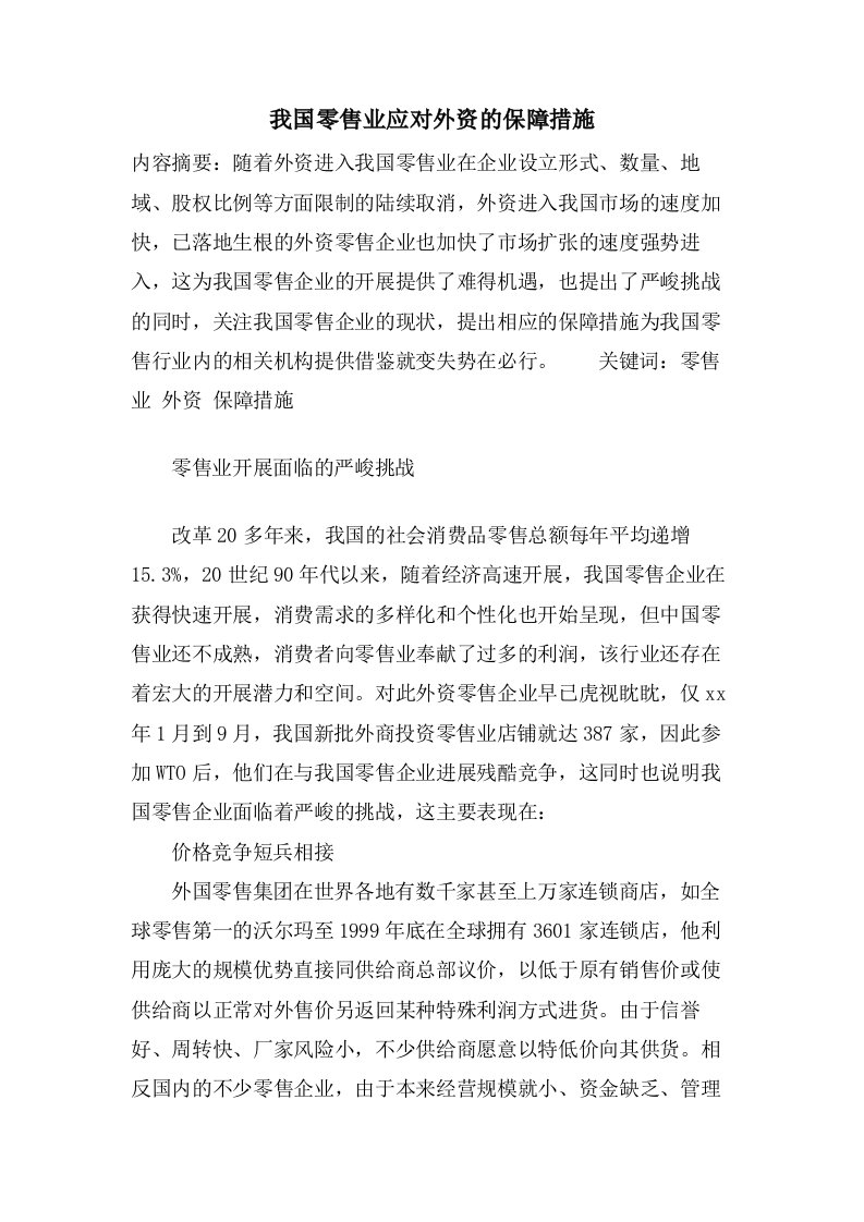 我国零售业应对外资的保障措施