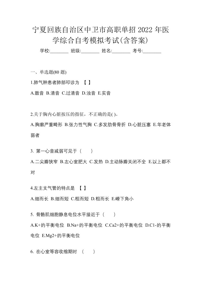 宁夏回族自治区中卫市高职单招2022年医学综合自考模拟考试含答案