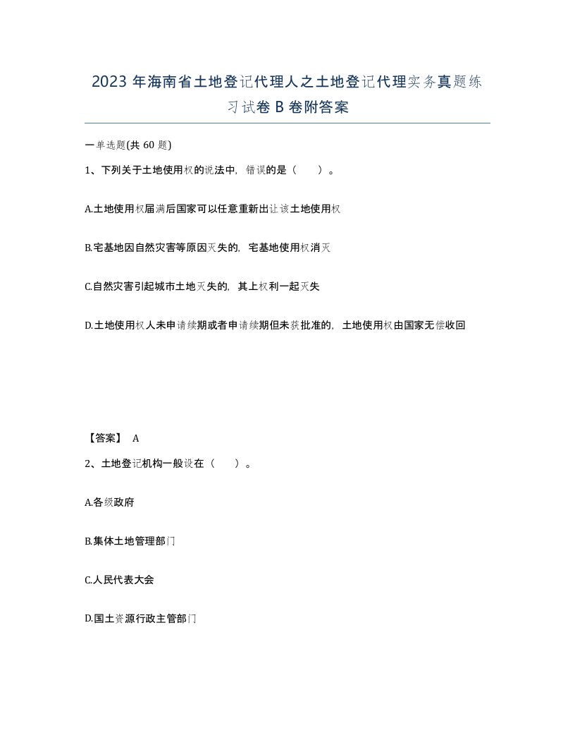 2023年海南省土地登记代理人之土地登记代理实务真题练习试卷B卷附答案