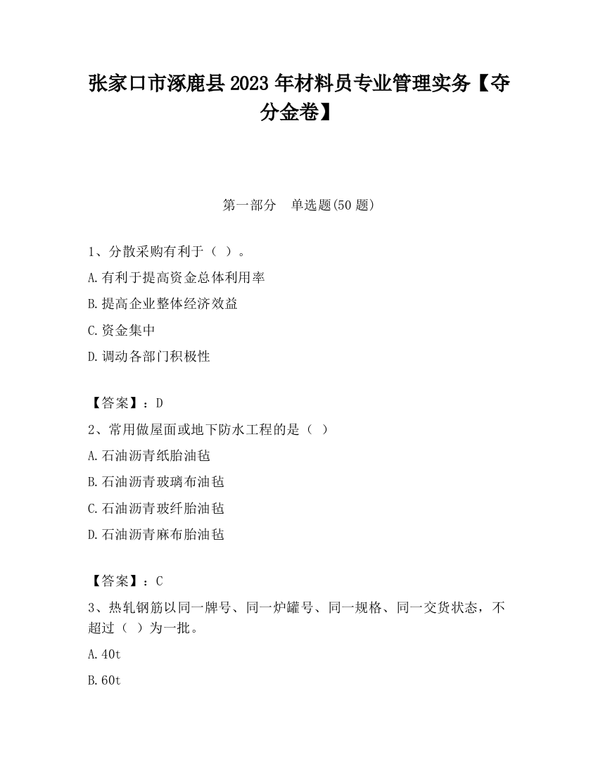 张家口市涿鹿县2023年材料员专业管理实务【夺分金卷】