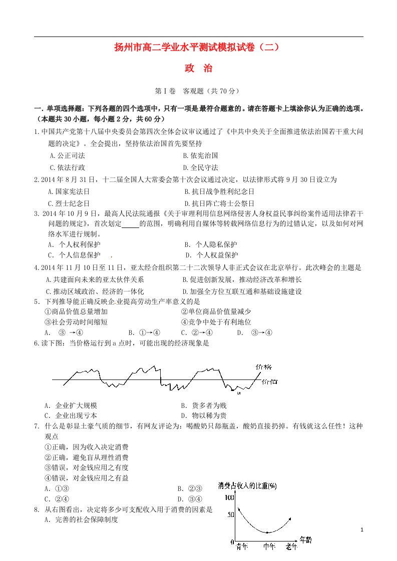 江苏省扬州市高二政治学业水平测试模拟（二）试题