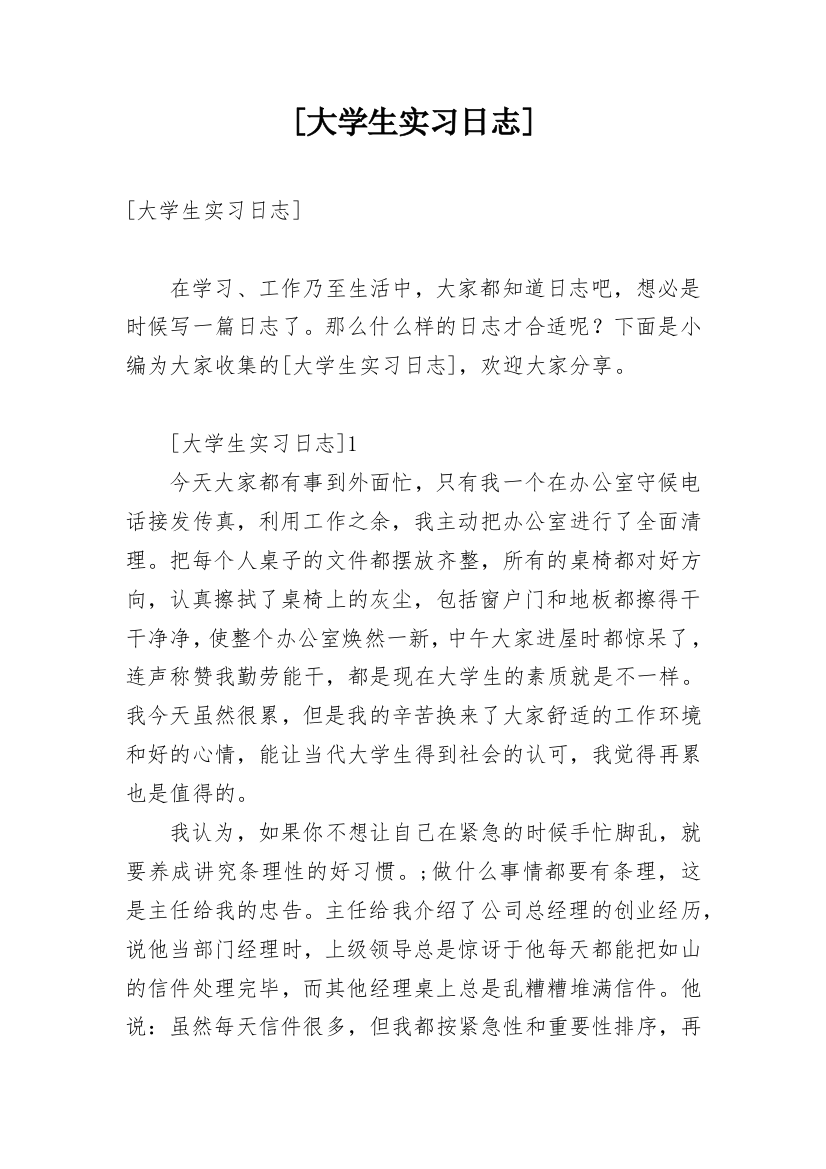 [大学生实习日志]