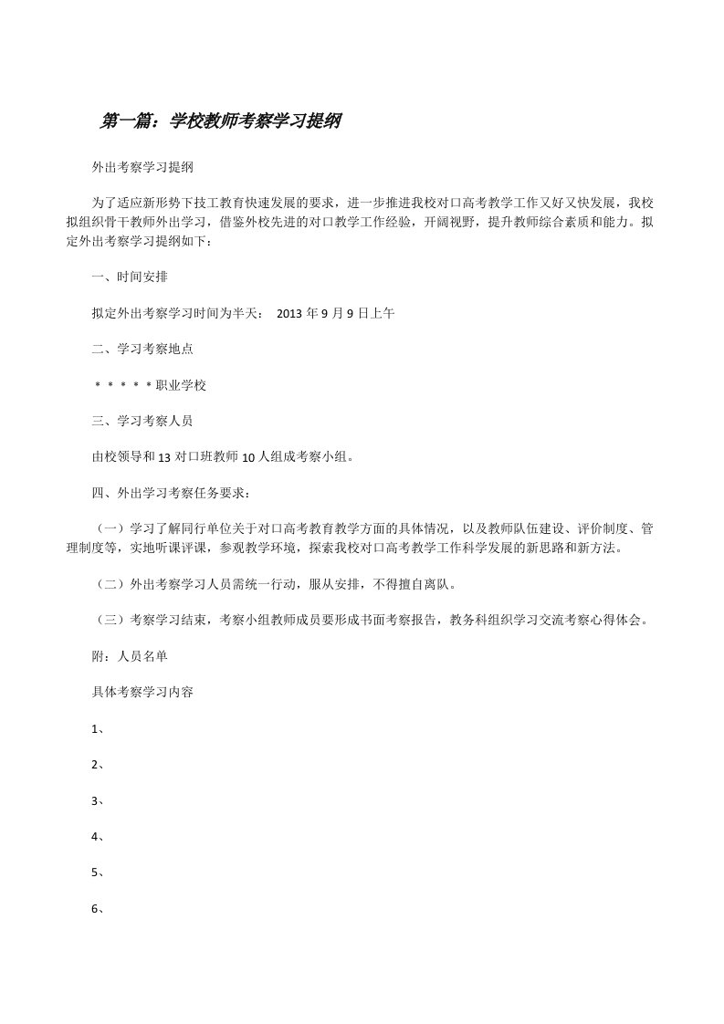 学校教师考察学习提纲[修改版]