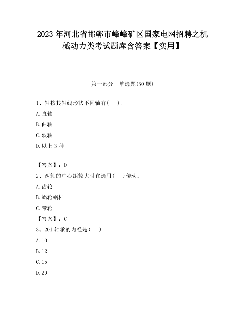 2023年河北省邯郸市峰峰矿区国家电网招聘之机械动力类考试题库含答案【实用】