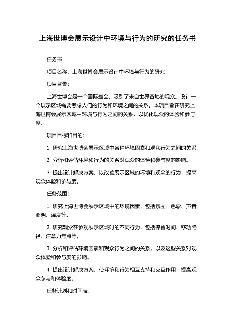 上海世博会展示设计中环境与行为的研究的任务书