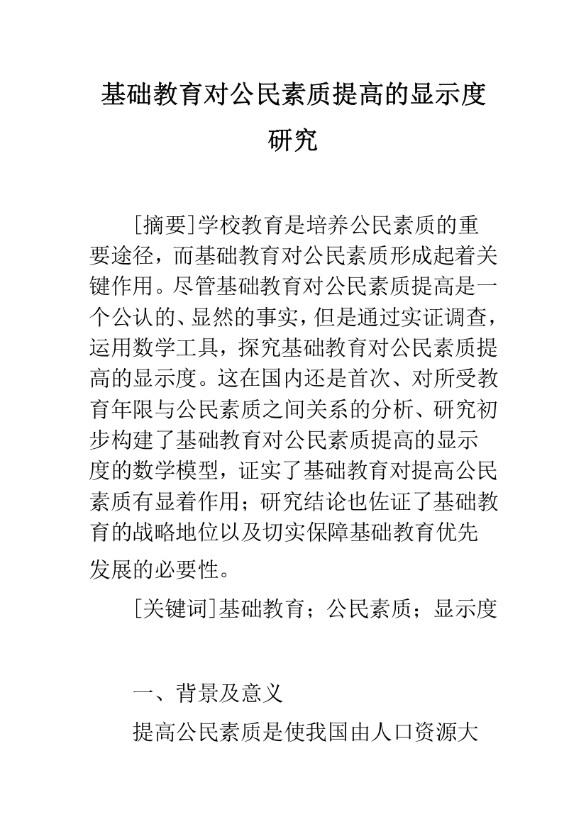 基础教育对公民素质提高的显示度研究