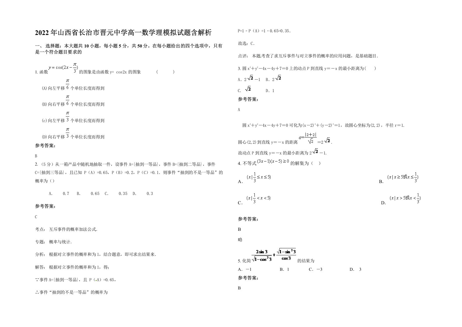 2022年山西省长治市晋元中学高一数学理模拟试题含解析