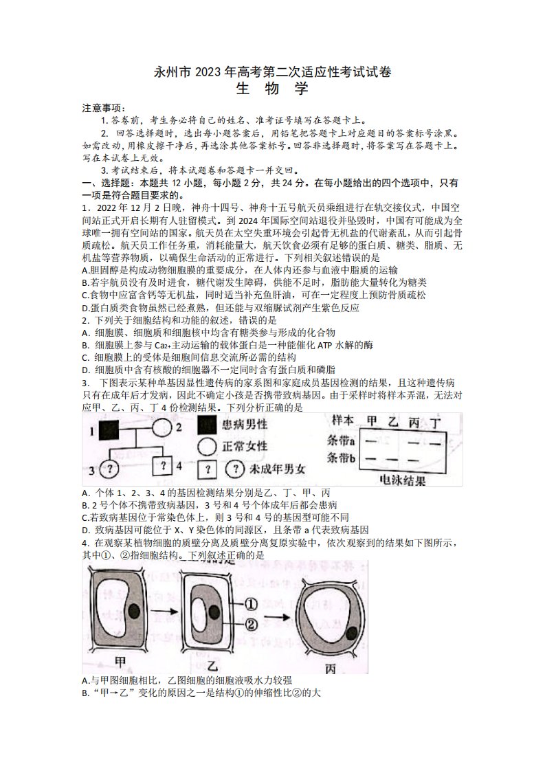 2023届湖南省永州市高三第二次适应性考试(二模)生物试题含答案