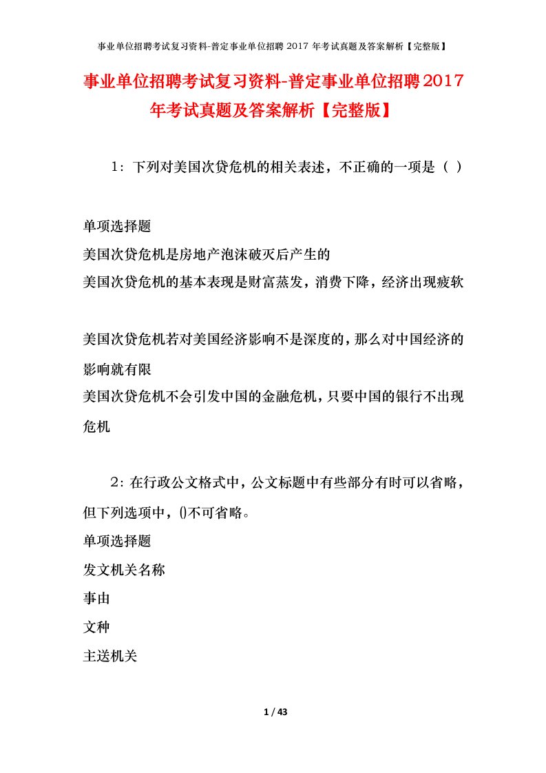 事业单位招聘考试复习资料-普定事业单位招聘2017年考试真题及答案解析完整版_1