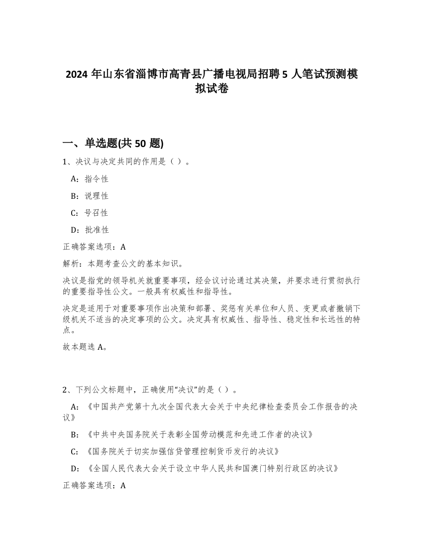 2024年山东省淄博市高青县广播电视局招聘5人笔试预测模拟试卷-19