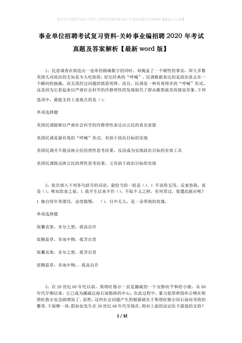 事业单位招聘考试复习资料-关岭事业编招聘2020年考试真题及答案解析最新word版