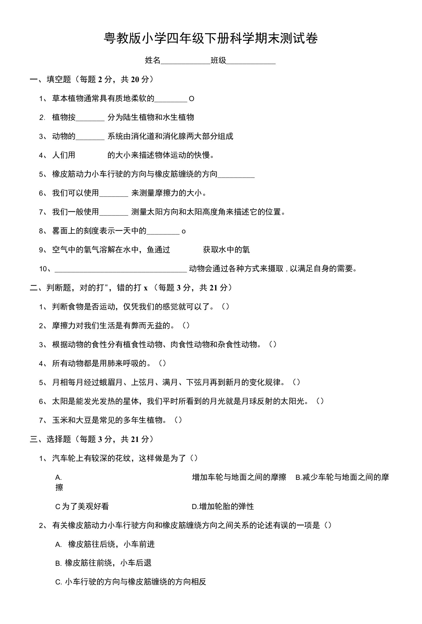 粤教版小学四年级下册科学期末测试卷