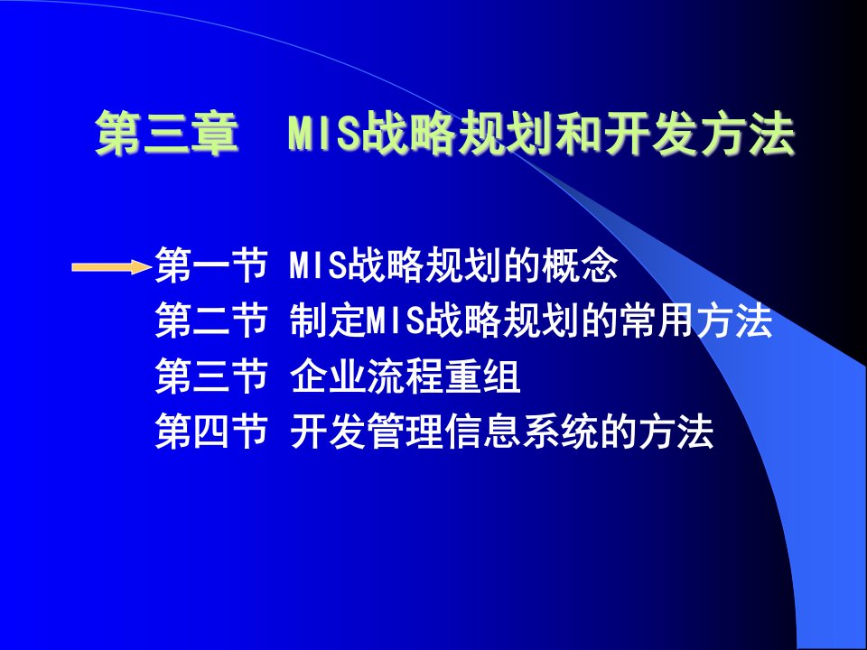 MBA管理信息系统_3MIS战略规划和开发方法