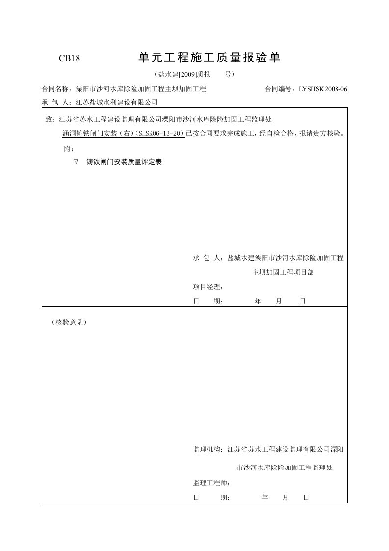 铸铁闸门安装质量评定表