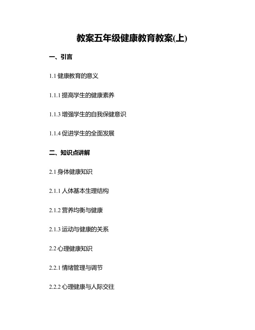 五年级健康教育教案(上)