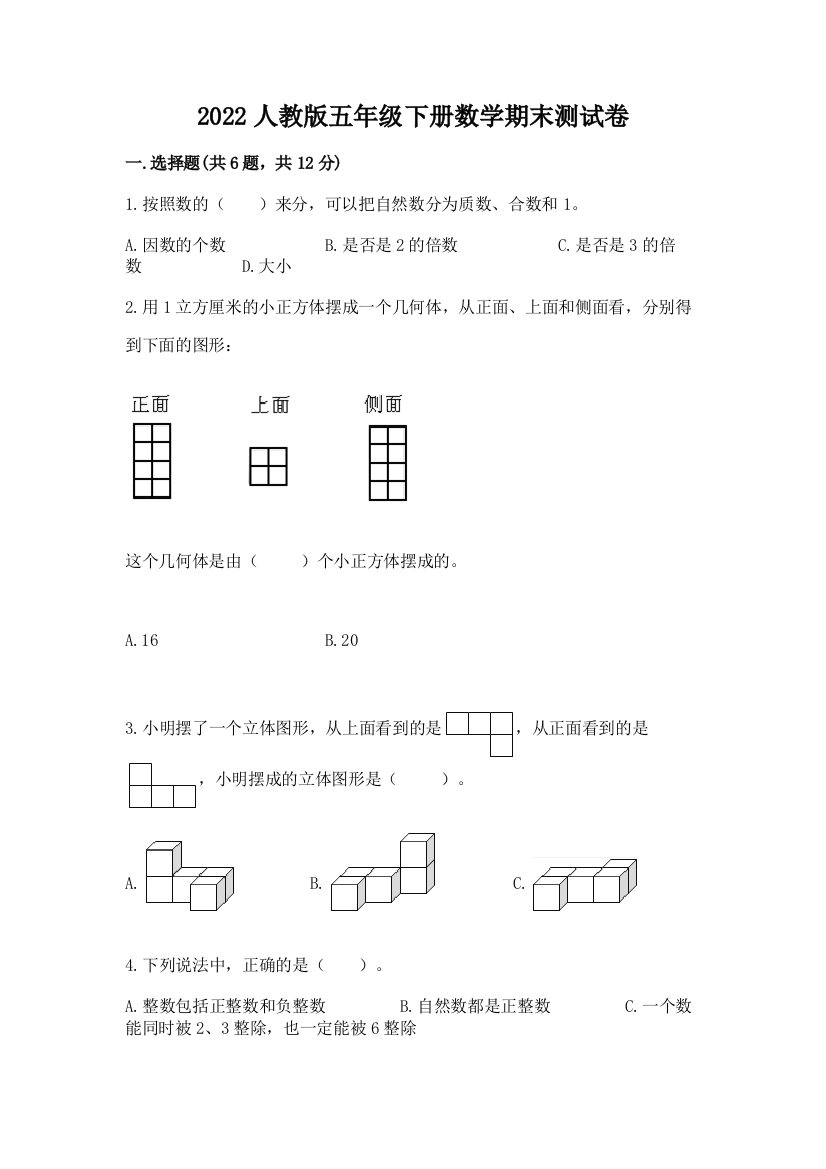 2022人教版五年级下册数学期末测试卷带答案(模拟题)