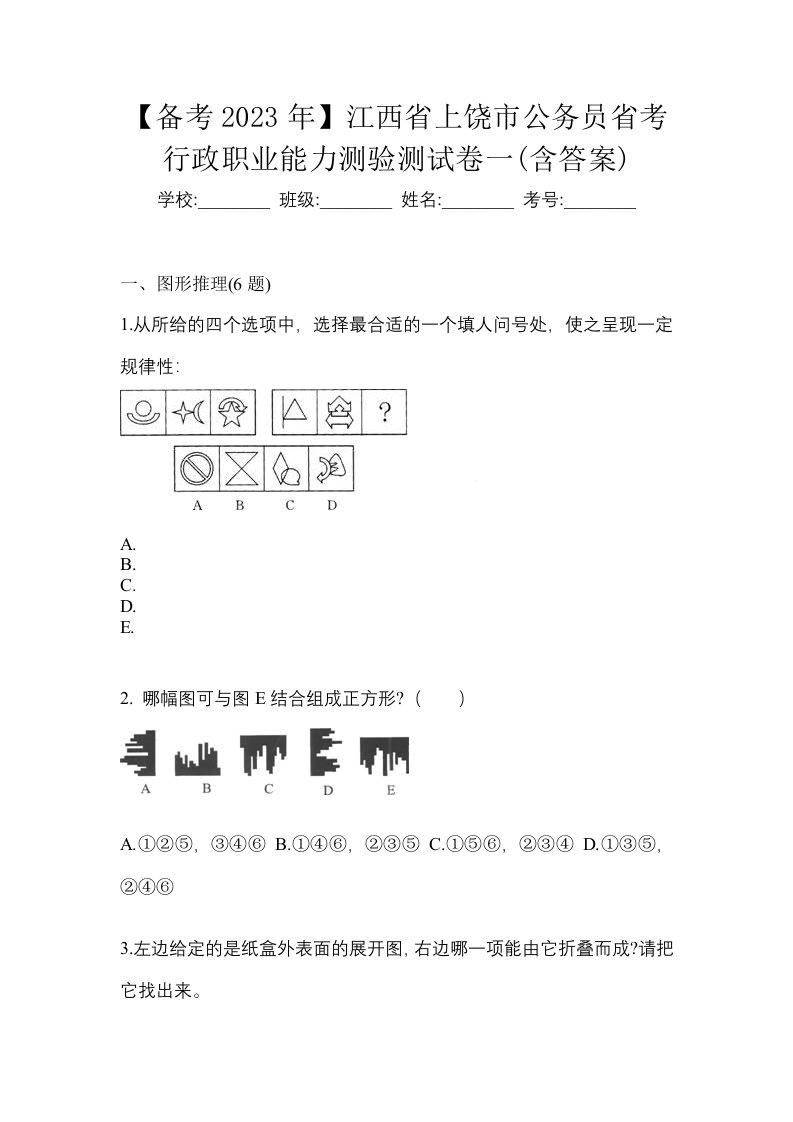 备考2023年江西省上饶市公务员省考行政职业能力测验测试卷一含答案