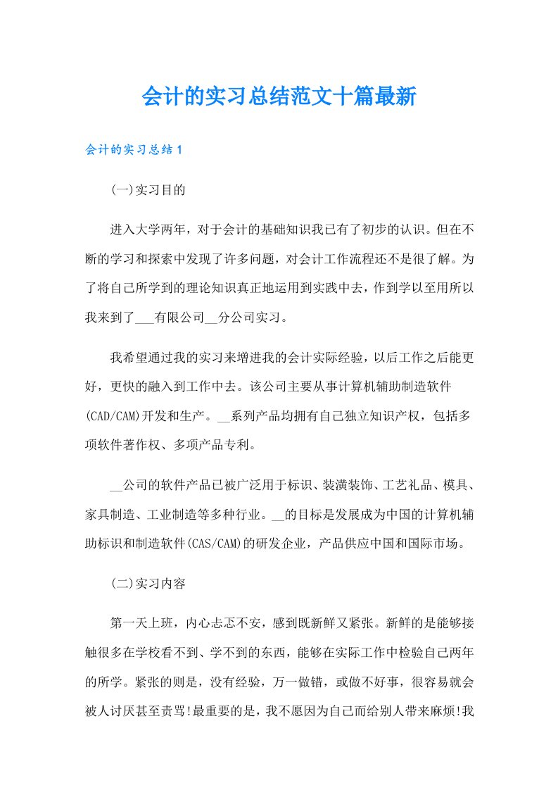 会计的实习总结范文十篇最新