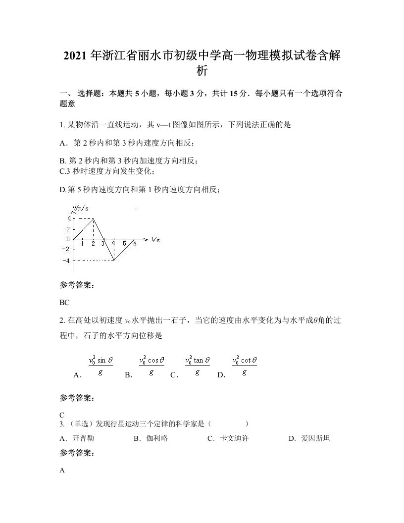 2021年浙江省丽水市初级中学高一物理模拟试卷含解析