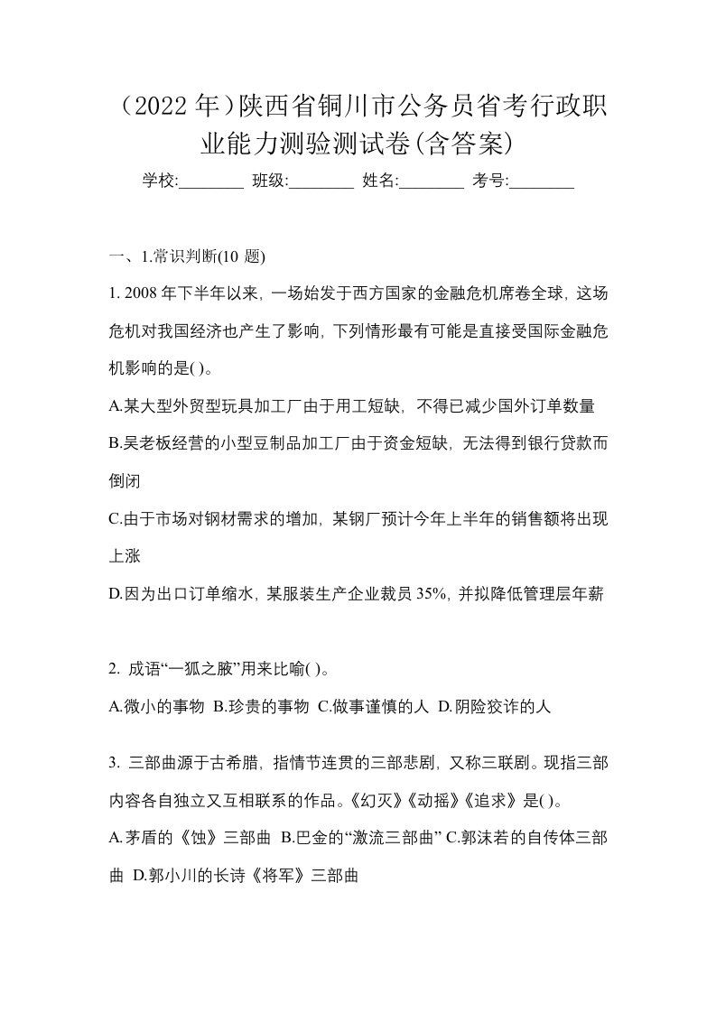 2022年陕西省铜川市公务员省考行政职业能力测验测试卷含答案