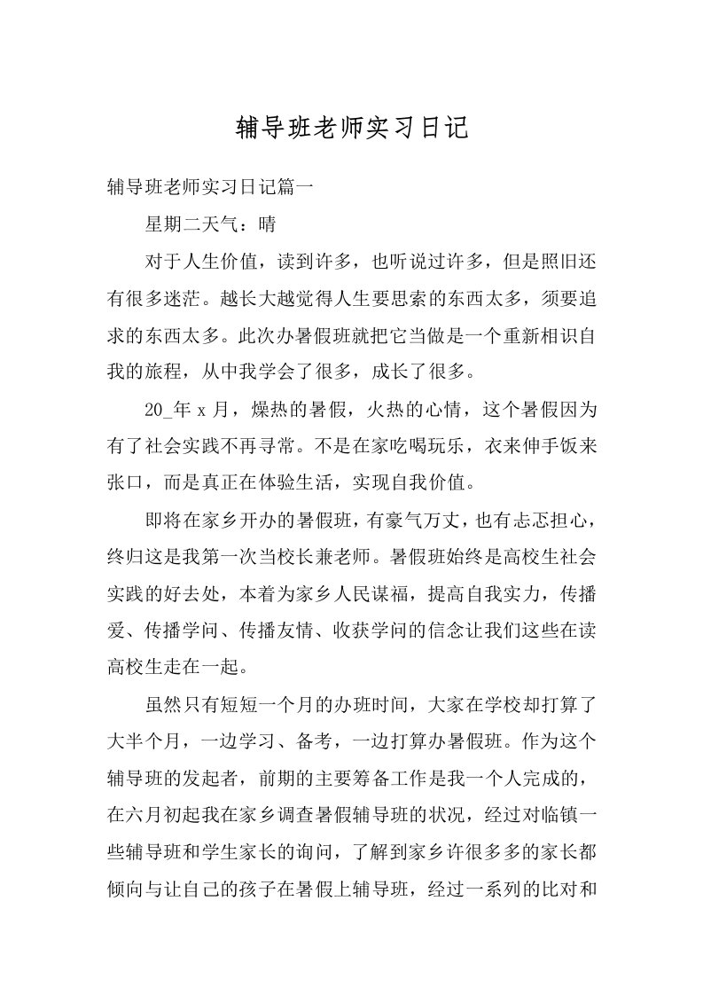 辅导班老师实习日记