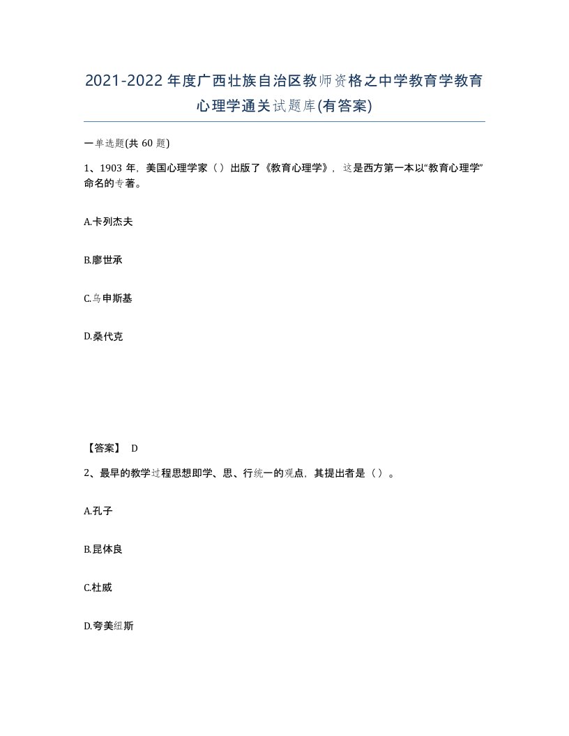 2021-2022年度广西壮族自治区教师资格之中学教育学教育心理学通关试题库有答案