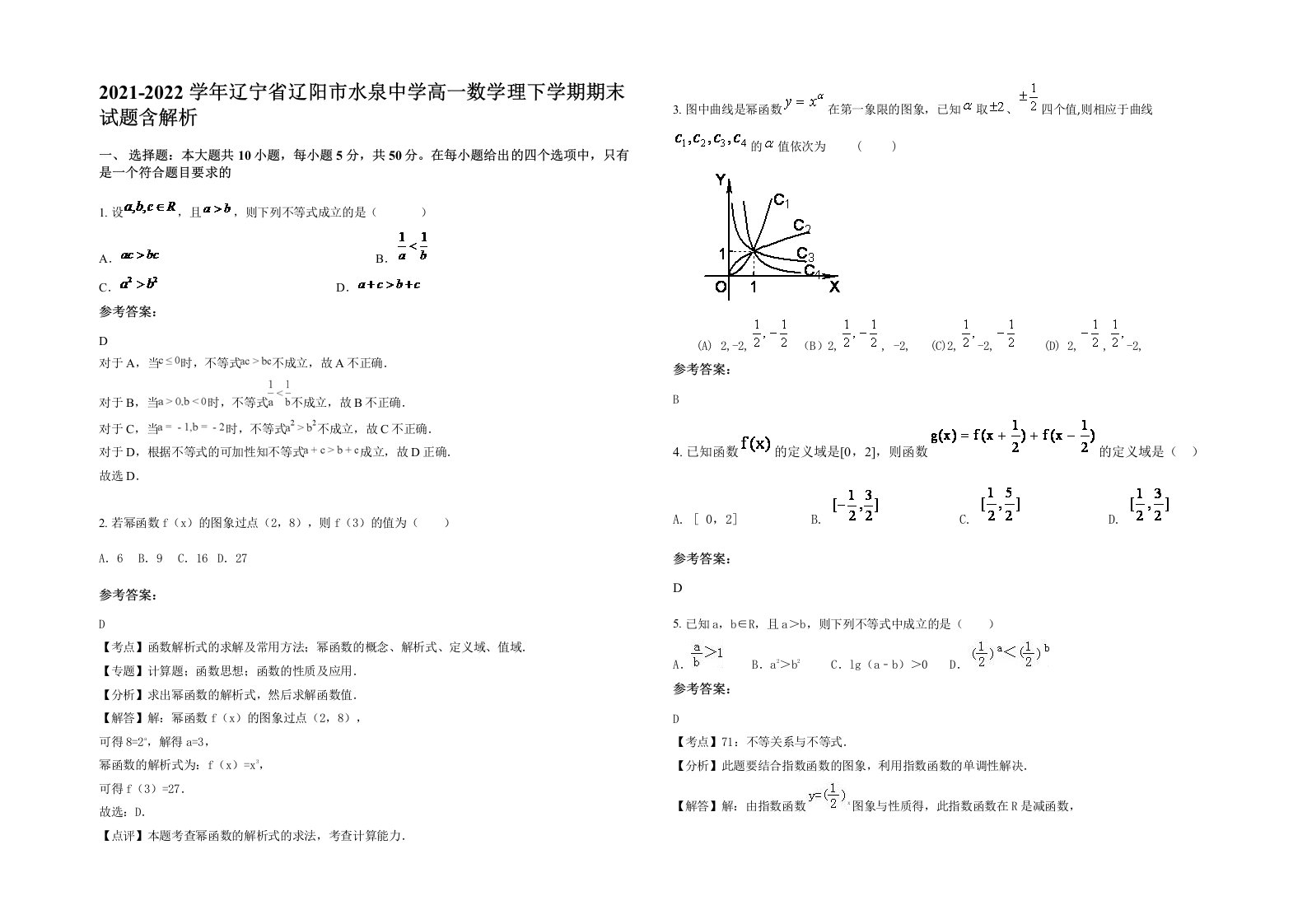 2021-2022学年辽宁省辽阳市水泉中学高一数学理下学期期末试题含解析