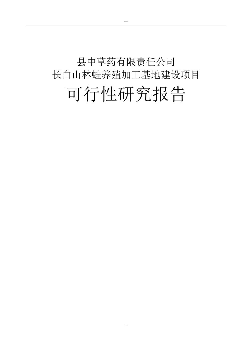 长白山林蛙养殖加工基地建设项目可行性研究报告（优秀甲级资质可研报告100页，含财务分析）　