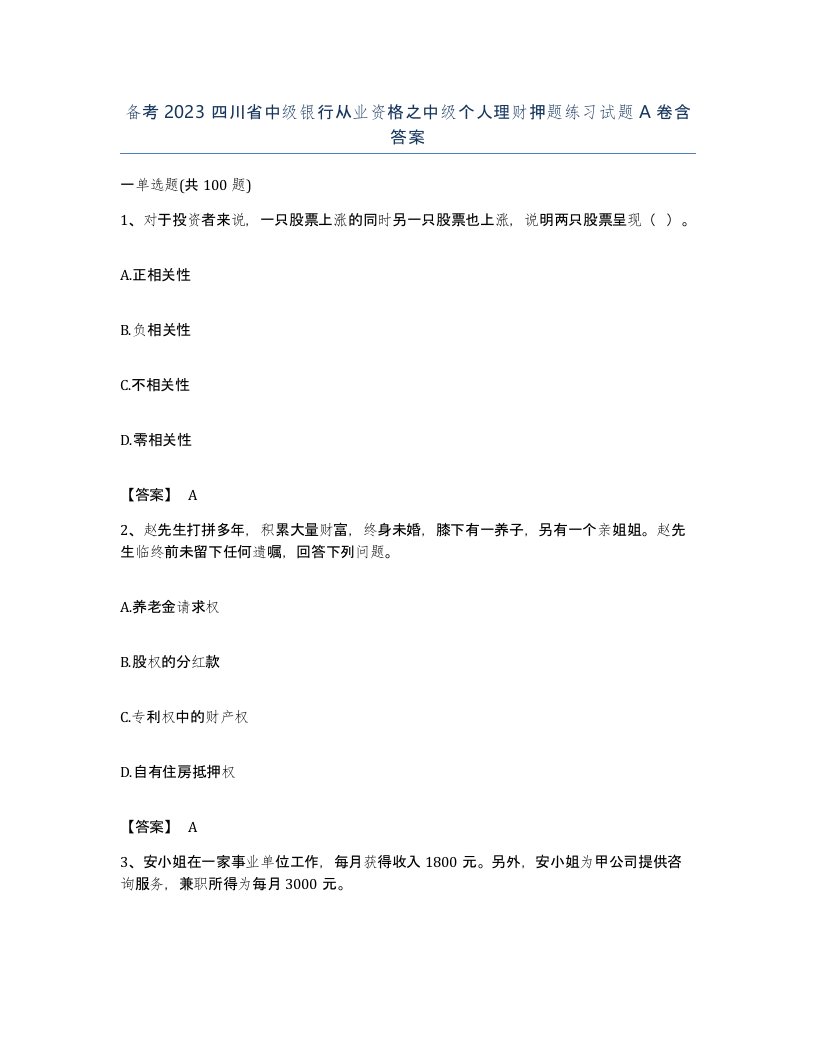 备考2023四川省中级银行从业资格之中级个人理财押题练习试题A卷含答案