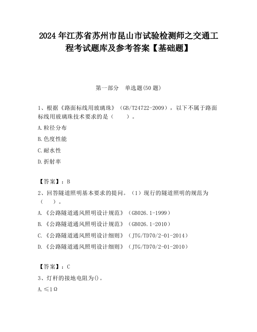 2024年江苏省苏州市昆山市试验检测师之交通工程考试题库及参考答案【基础题】