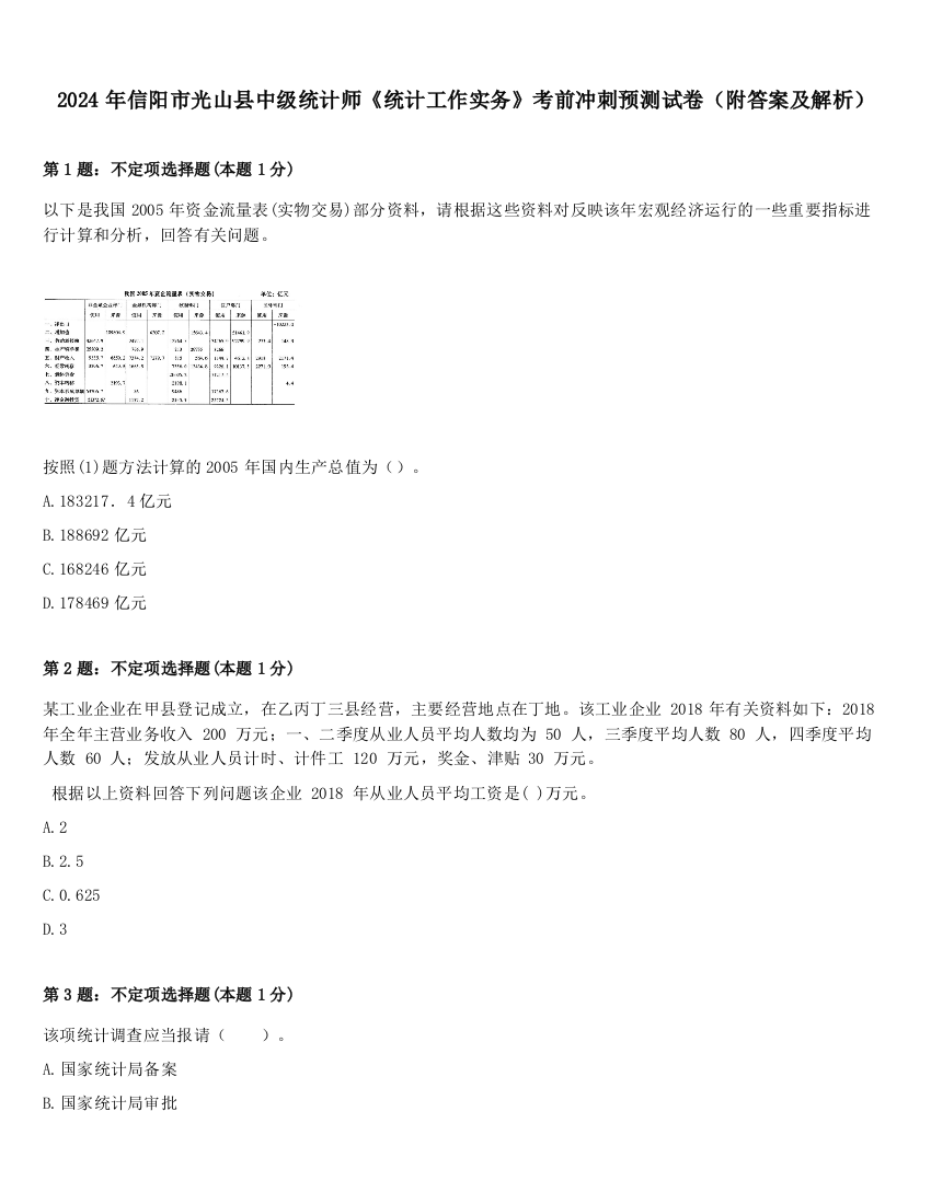 2024年信阳市光山县中级统计师《统计工作实务》考前冲刺预测试卷（附答案及解析）