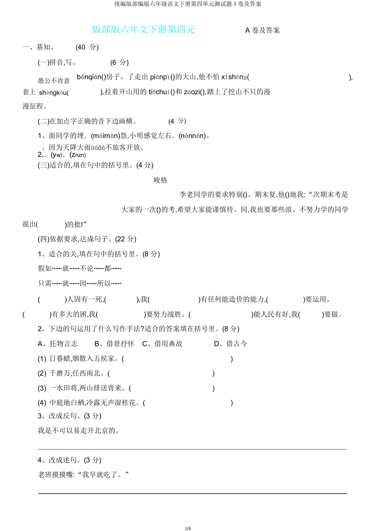 统编版部编版六年级语文下册第四单元测试题A卷