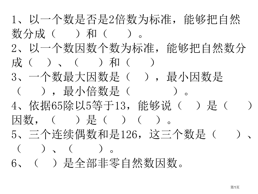 因数倍数练习题市公开课一等奖省赛课微课金奖PPT课件