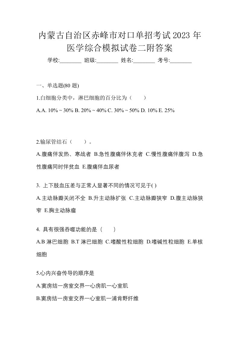 内蒙古自治区赤峰市对口单招考试2023年医学综合模拟试卷二附答案