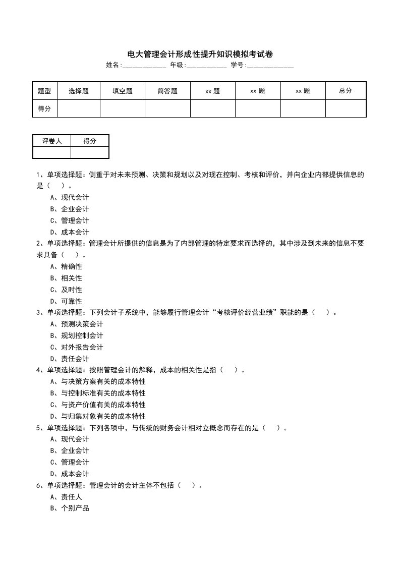 电大管理会计形成性提升知识模拟考试卷