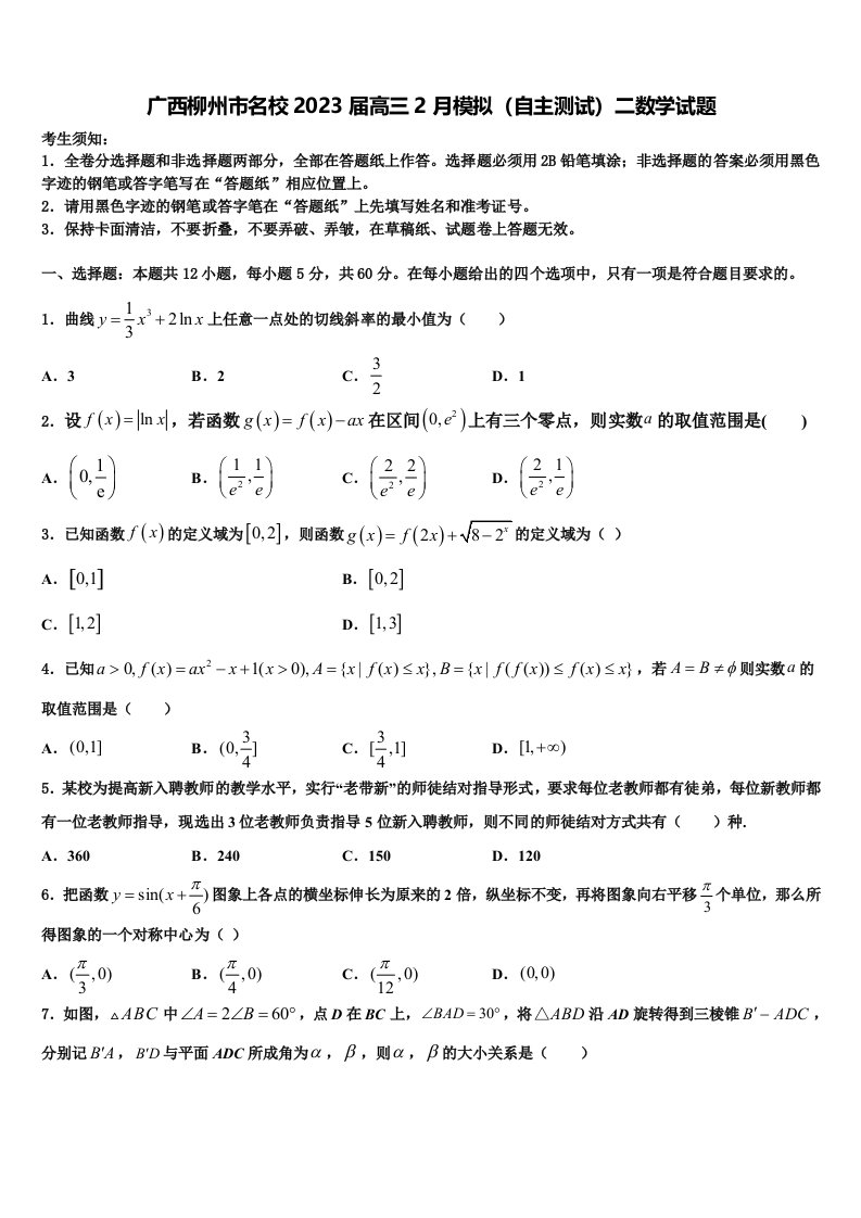 广西柳州市名校2023届高三2月模拟（自主测试）二数学试题含解析