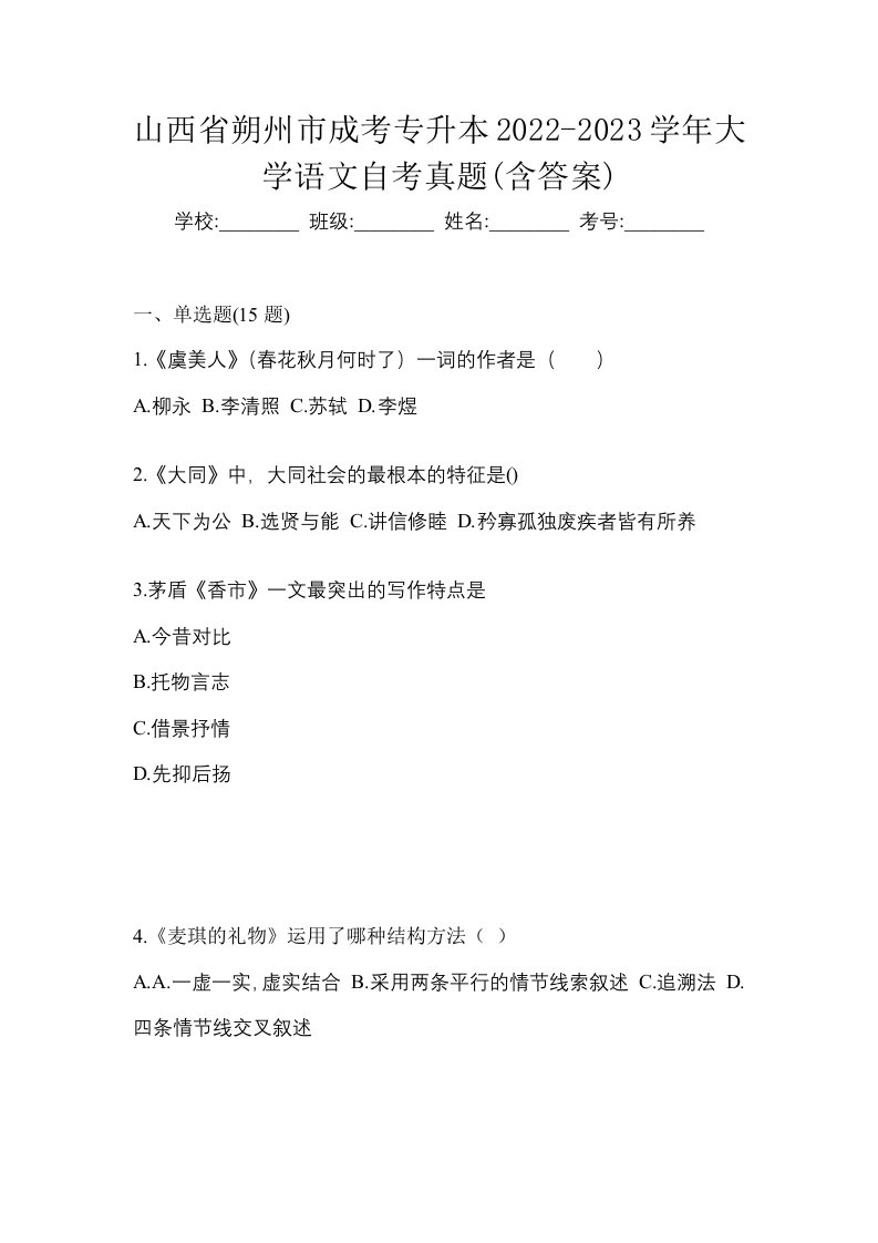 山西省朔州市成考专升本2022-2023学年大学语文自考真题含答案