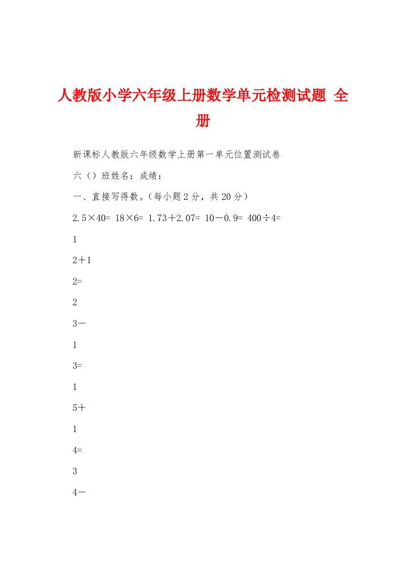 人教版小学六年级上册数学单元检测试题