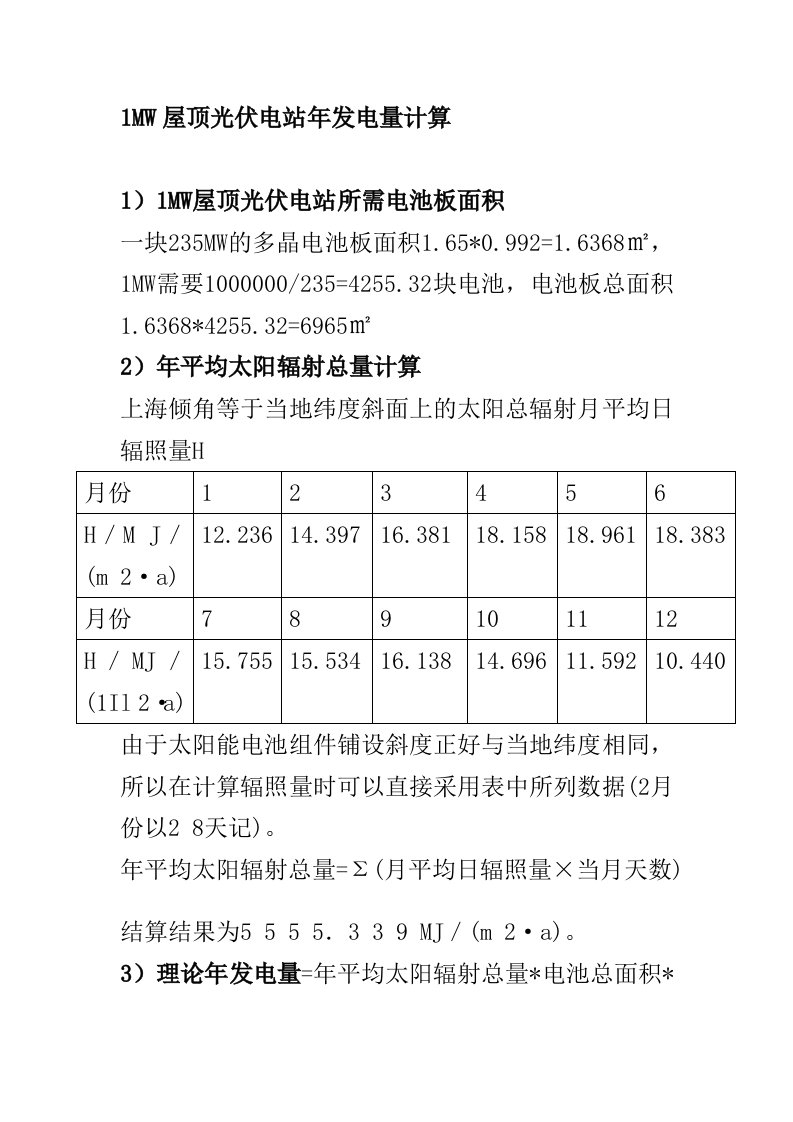 光伏电站发电量计算方法[1]