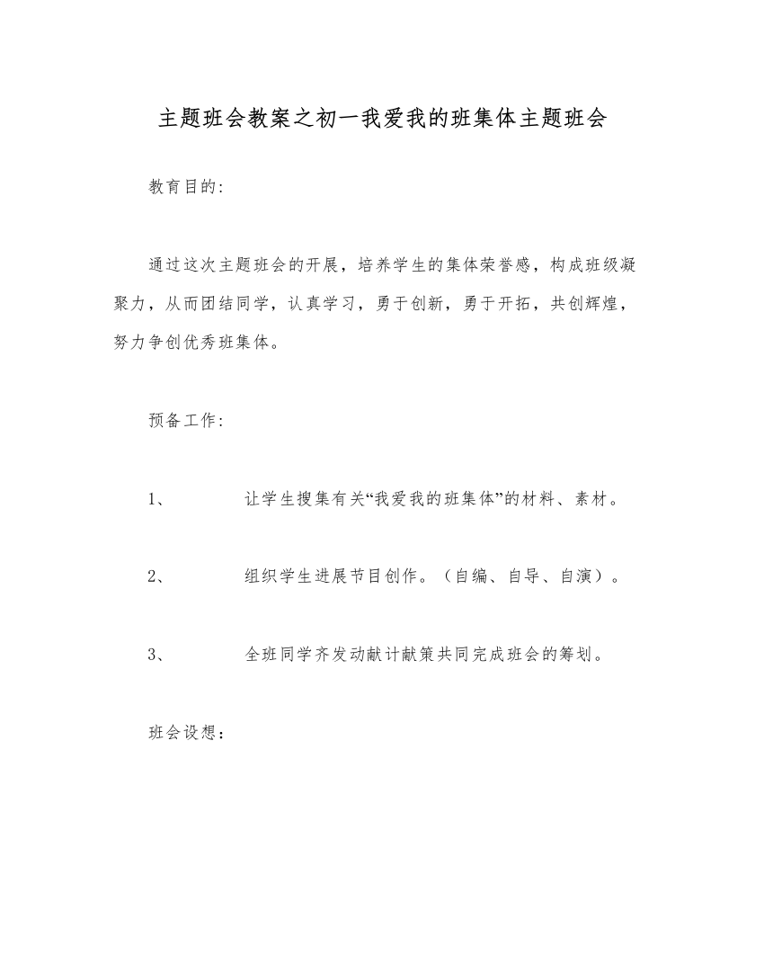 精编主题班会教案初一我爱我的班集体主题班会