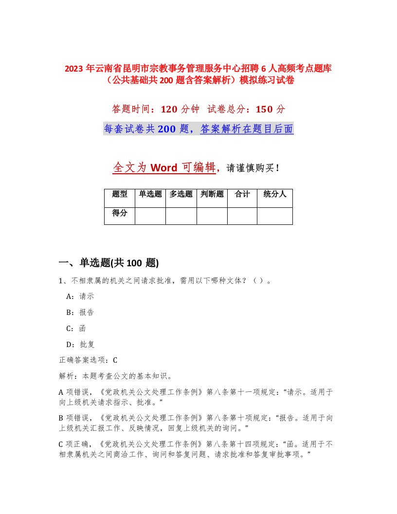 2023年云南省昆明市宗教事务管理服务中心招聘6人高频考点题库公共基础共200题含答案解析模拟练习试卷