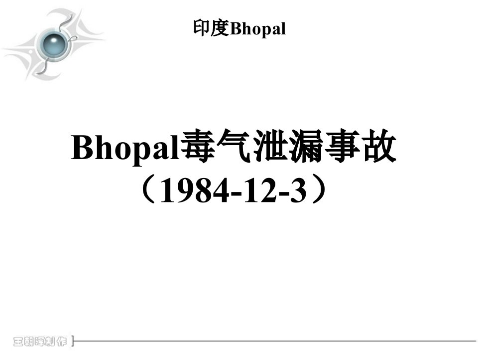 印度Bhopal毒气泄漏事故