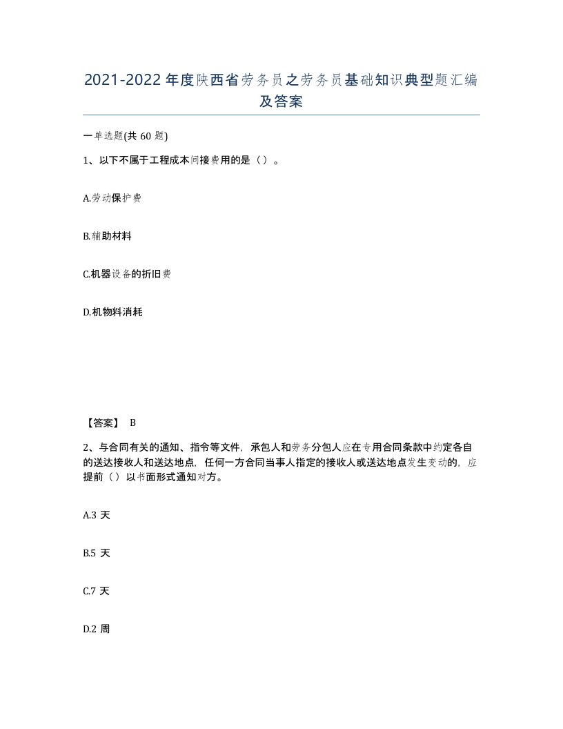 2021-2022年度陕西省劳务员之劳务员基础知识典型题汇编及答案